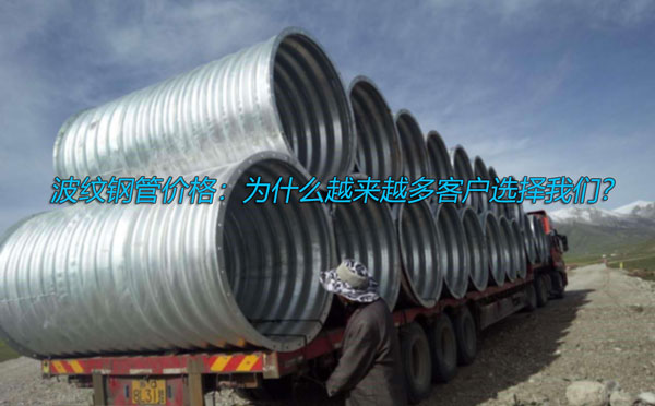 波紋鋼管價格：為什么越來越多客戶選擇我們？